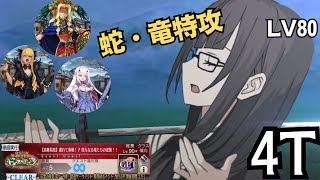 「FGO」黒姫が高難易度の蛇竜たちをまとめて愛して4ターン　育て！マイリトルドラゴン　