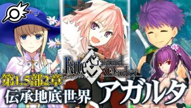 【FGO】第1.5部2章アガルタ！&水着スカディガチャ！【Fate/Grand Order】【ライブ配信】※ネタバレ注意