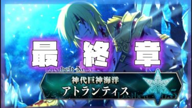 【#FGO】『神代巨神海洋アトランティス神を撃ち落とす日』Fate/Grand Order　26節から【 初見プレイ/Vtuber】#彩木のい