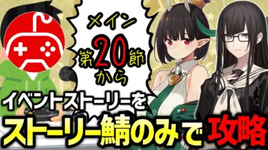 【FGO】ストーリー登場サーヴァントで攻略する実況配信8日目第20節から！｜育て！ マイ･リトル･ドラゴン ～鱗ある者たちの見る幻想～【Fate/Grand Order】