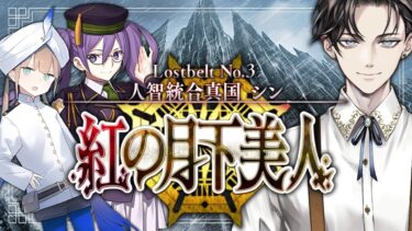 【FGO 完全初見】 第2部3章 人智統合真国 シン 紅の月下美人 第4節~【男性vtuber/配信/ゲーム実況/朗読】