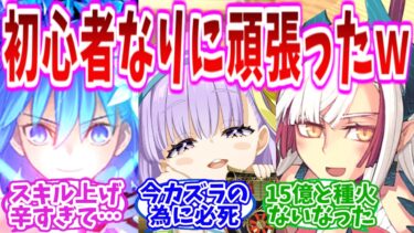 【FGO】ここ1ヶ月ぐらい初心者なりに頑張った結果を見てｗの反応集【Fate】