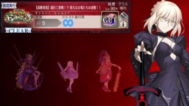 【FGO】高難易度　セイバーオルタ 2T 「育て！ マイ･リトル･ドラゴン ～鱗ある者たちの見る幻想～」