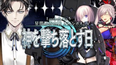 【FGO 完全初見】 第2部5章 星間都市山脈 オリュンポス 神を撃ち落とす日 第6節~【男性vtuber/配信/ゲーム実況/朗読】