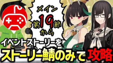 【FGO】ストーリー登場サーヴァントで攻略する実況配信7日目第19節から！｜育て！ マイ･リトル･ドラゴン ～鱗ある者たちの見る幻想～【Fate/Grand Order】