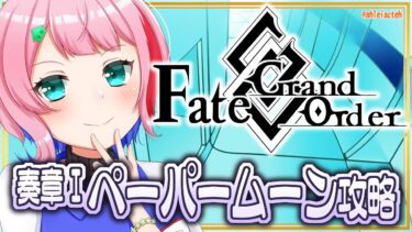 【#FGO】Fate/GrandOrder奏章Ⅰペーパームーンを攻略するコンビニ店員その２！【VTuber/七缶ぽぷら】