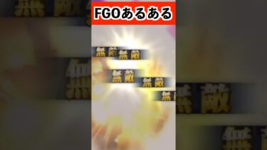 【共感の嵐】X（Twitter）で30万人以上に見られたFGOあるあるwwwwwwww #FGO #shorts