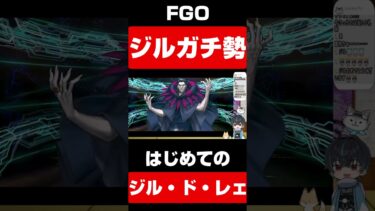 【FGO】ジルガチ勢FGOではじめてのジル召喚【実況】 #fgo  #ガチャ  #ゲーム実況