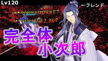 【FGO】 フレンドが完全体小次郎を完成させたので使ってみた　スパーリコレクション”３ターン”攻略【Fate/Grand Order】【オーディールコール】