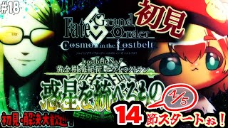 18【FGO 初見】14節スタート！第2部7章黄金樹海紀行ナウイミクトラン 惑星を統べるものを進める！雑談6割漢字弱朗読読み上げ反応配信【ポテポ/新人Vtuber/Fate/Grand order