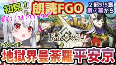 【FGO】Fate/Grand Order初見！二部5.5章【地獄界曼荼羅 平安京 】第7幕から！この聖杯戦争はマスターたちが強すぎる件【新人Vtuber/＃ネチェトア】