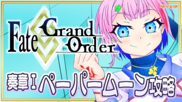 【#FGO】Fate/GrandOrder奏章Ⅰペーパームーンを攻略するコンビニ店員！【VTuber/七缶ぽぷら】