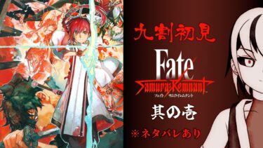 【Fate/Samurai Remnant】FGOでの情報以外完全初見の実況の時間だオラァ！！！『其の壱』