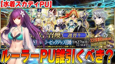 【FGO】ルーラーPUは誰が狙い目？おすすめはこれだ！【週替りPU1/20〜】