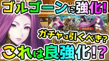 【FGO】ゴルゴーンに超絶強化キタ！？ガチャは引くべき！？解説していきます！【ゆっくり】