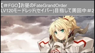 【＃FGO】お昼のFate　Grand　Order　配信　モードレッド(セイバー)120LVを目指して　周回中＃2　です