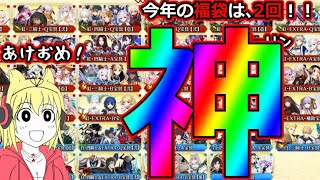 修正【FGO】あけおめ！ことよろ！二回引ける神のFGO福袋召喚チャレンジ！【2025年お正月福袋召喚(男女別×三騎士･四騎士･EXTRA別×宝具タイプ･効果別】＃FGO