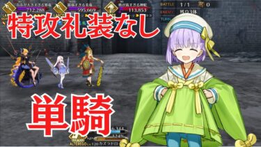 【FGO】カズラドロップ単騎　特攻礼装なし　遅れて参戦！？偉大なる竜たちの逆襲！！【高難易度】