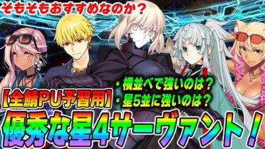 【FGO】優秀な星4サーヴァントを全鯖PUに向けて紹介！【星5並に強い鯖はいる？】