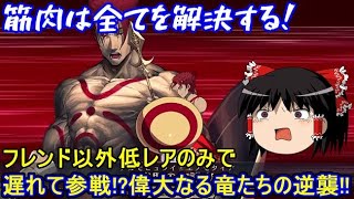 FGOの高難易度クエストは低レア鯖でクリアできるのか？「遅れて参戦！？ 偉大なる竜たちの逆襲！！」