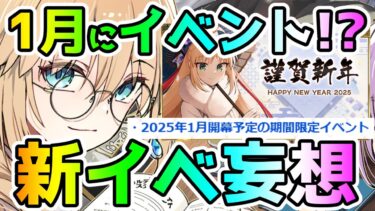 【FGO】1月イベントはどうなる！？新規イベント妄想してみた！【ゆっくり】