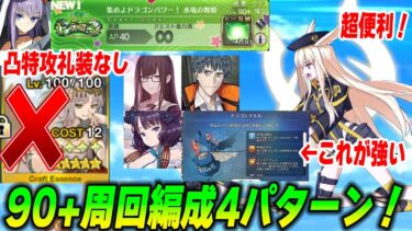 【FGO】90+「水竜の舞姫(第四鱗門)」の凸特攻礼装なし周回編成4パターン！