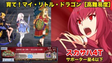 ［FGO］育て！ マイ・リトル・ドラゴン　 高難易度 遅れて参戦！？偉大なる竜たちの逆襲！　スカサハ4ターン　サポーター星4以下