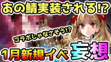 【FGO】もしや…あの鯖実装される！？1月新規イベントの妄想していきます！【ゆっくり】