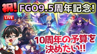 【🔴FGO】今日はFGO9.5周年！10周年イベントに向けて予算をどれくらい確保するかを考えます【Fate/Grand Order】