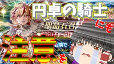 【ゆっくり実況】リチャード一世実装！お祝いに騎士の方が駆けつけてくれたようです…【FGO】