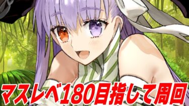 【FGO】マスレベ180にするための周回しまくり配信【質問募集】