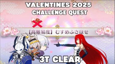 【FGO】 Super Aoko No Choco 3T Valentines 2025 CQ 【高難易度】むすめふさほせ 「小野小町古今抄 ～雪消月のキラキラ蓮華～」 スーパー青子 チョコなし３T