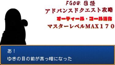 【FGO】オーディールコール・高難易度クエストに挑戦！？※(概要欄必読)