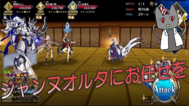 [FGO] 高難易度「むすめふさほせ」ジャンヌオルタ単騎