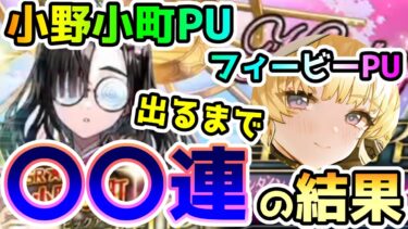 【FGO】出るまで〇〇連！？小野小町PUガチャとフィービーPUを引いてみた結果！【鳴潮】【ゆっくり】