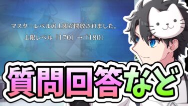 【FGO】マスターレベル180を年内に達成するのが目標の一つです【質問大歓迎】【雑談】【ふわふわまんじゅう】 (2025/02/03)