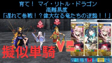 【FGO】水着テノチで単騎！高難易度「遅れて参戦！？偉大なる竜たちの逆襲！！」【育て！ マイ・リトル・ドラゴン】