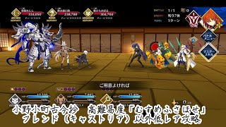 【FGO】　バレンタイン2025　小野小町古今抄　高難易度「むすめふさほせ」　フレンド(キャストリア)以外低レア攻略