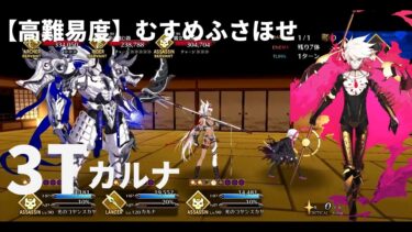 【FGO】Valentine 2025 CQ – Karna 3T【カルナ 3ターン】【高難易度】むすめふさほせ