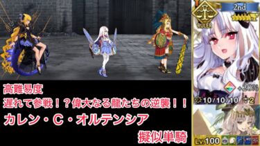 【FGO】カレンちゃん単騎 at 高難易度「遅れて参戦！？ 偉大なる竜たちの逆襲！！」【育て！ マイ・リトル・ドラゴン ～鱗ある者たちの見る幻想～ / 擬似単騎】