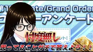 【ＦＧＯ】【運営に言いたいことがある】年に一度のユーザーアンケート回答配信！自分の思ってることを正直に書くへこ！！#Fate/Grand Order／＃個人Ｖｔｕｂｅｒ／＃バ美肉