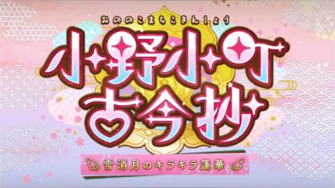 【だらだらFGO実況？】朽ち果てし目の輝きは潰えとてなほ光満つかりそめの身【小野小町古今抄】その6