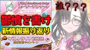 【FGO】バレンタイン新情報！キラキラのキャスターは誰？！ユーザーアンケートには書きたいこと全部書け！！【バレンタイン2025】