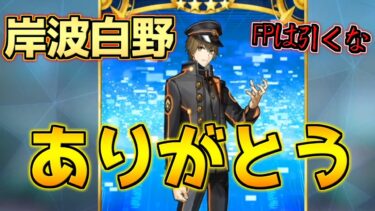 【FGO】もう片方の岸波白野を取りに行く！現状でフレンドポイント召喚で狙うのは地獄です【奏章2 クリア応援CP】