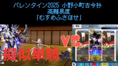 【FGO】巌窟王モンテ・クリストで単騎！高難易度「むすめふさほせ」【バレンタイン2025 小野小町古今抄】