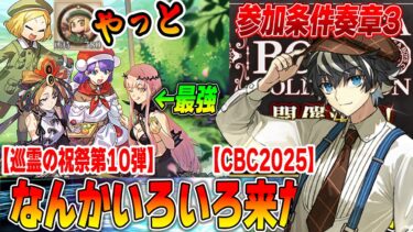 【FGO速報】巡霊の祝祭第10弾！最強サポノクナレア復刻！｜来週からCBCイベ来るぞー！！あれ、参加条件…？