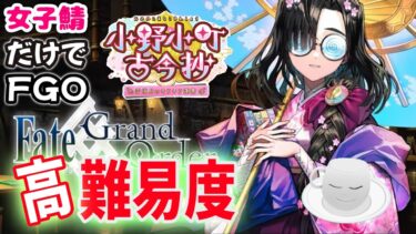 【#FGO】高難易度でネットリ遊ぶ！　小野小町古今抄　【女子鯖だけでFGO】