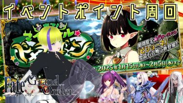 【FGO】イベントポイントが終わらない【育て！ マイ･リトル･ドラゴン ～鱗ある者たちの見る幻想～】