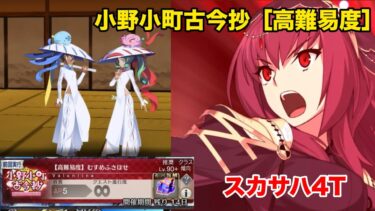 ［FGO］小野小町古今抄 〜雪消月のキラキラ蓮華高難易度「むすめふさほせ」　スカサハ単体４ターン