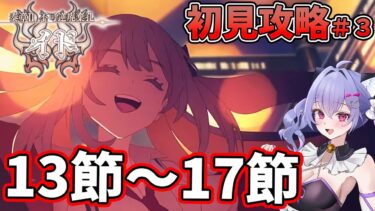 【#fgo 】奏章２イド初見攻略配信！！　13節～17節　もうすでに情緒がやばくなるなんて聞いてない　＃３